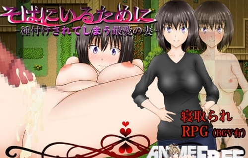 To Be At Your Side: Beloved Wife Inseminated [2018] [Cen] [jRPG, NTR] [JAP,ENG] H-Game