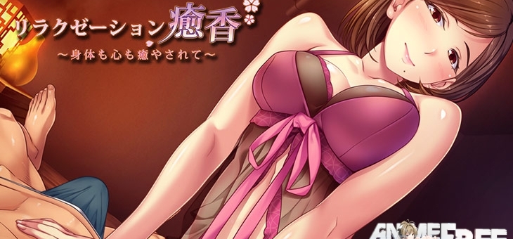 Both the relaxation *ko - body and the Kokoro are healed; and ... [2014] [Cen] [VN] [JAP] H-Game