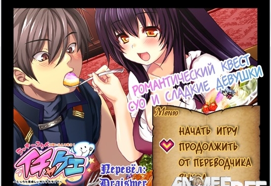 Romantic quest-Suo and sweet girls [2014] [Cen] [jRPG] [RUS] H-Game