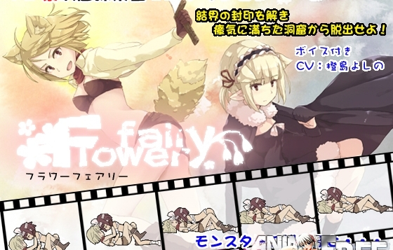 flowerfairy / Flower FairY [2016] [Cen] [Action] [JAP] H-Game