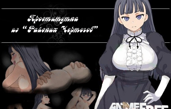 Prostitute from  "Paradise Halls" / Prostitute of Magmell [2014] [Cen] [jRPG] [RUS] H-Game