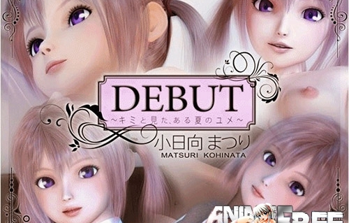 DEBUT-Kimi to mita aru natsu no yume / DEBUT ～summer dream come True～ [2014] [Cen] [Animation, 3DCG] [JAP] H-Game