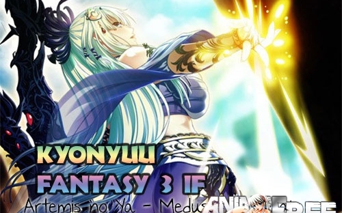 Kyonyuu Fantasy 3 if -Artemis no Ya - Medusa no Negai- [2018] [Cen] [VN] [JAP] H-Game