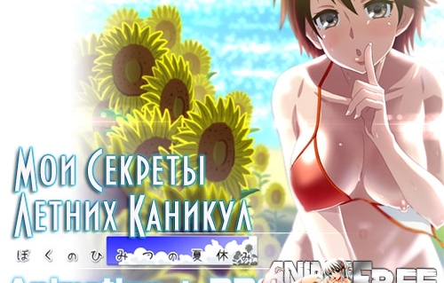 My Secret Summer Vacation / My Secrets of Summer Vacation [2017] [Cen] [jRPG, Animation] [RUS] H-Game 