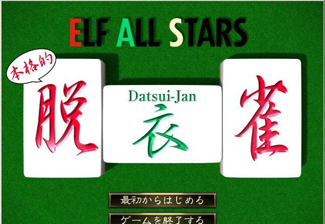 Elf All Stars Datsui Jan + Bonus Disc 2000 Cen VN JAP H-Game.